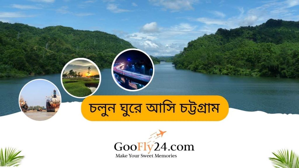চট্টগ্রাম ভ্রমন
