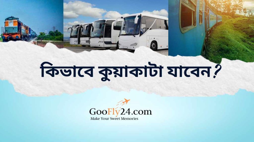 কুয়াকাটা ভ্রমণ