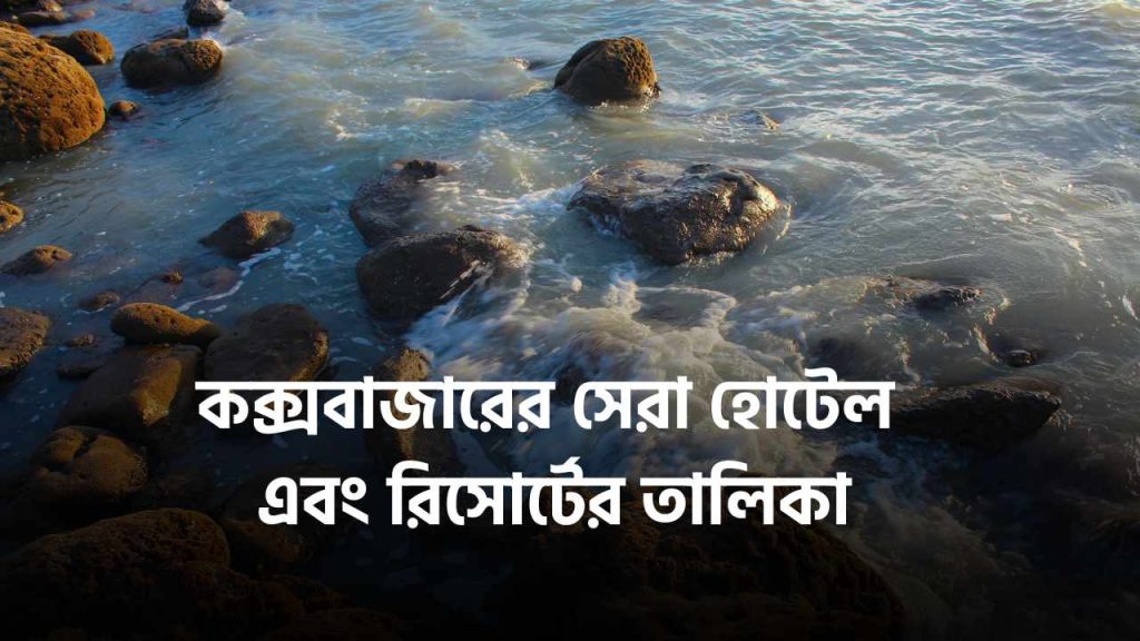 কক্সবাজারের সেরা হোটেল