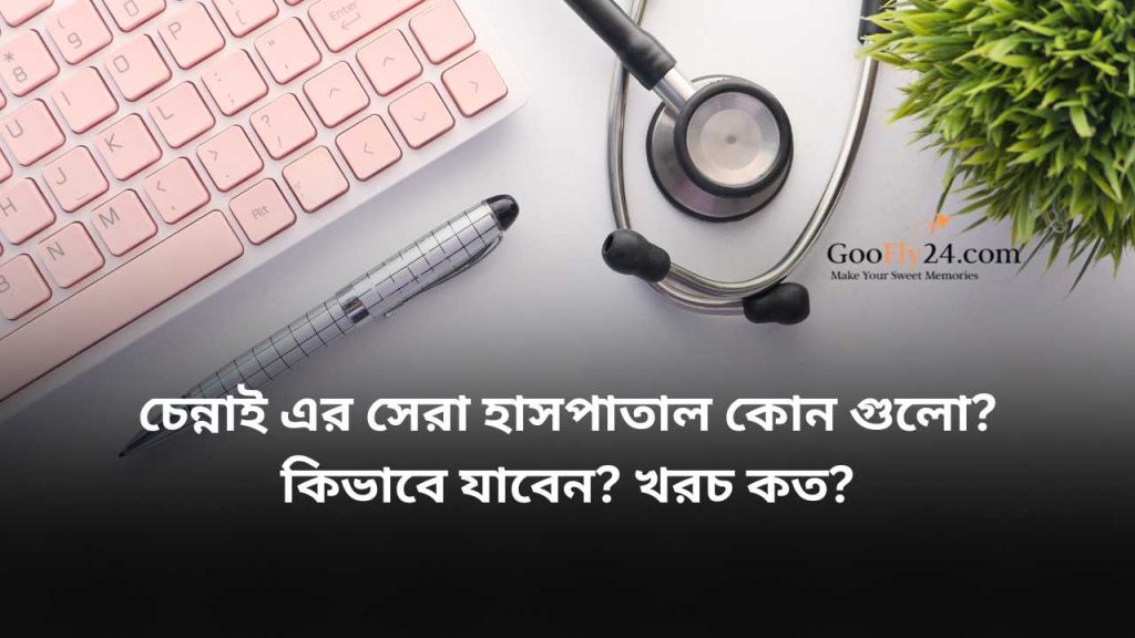 চেন্নাই হাসপাতাল