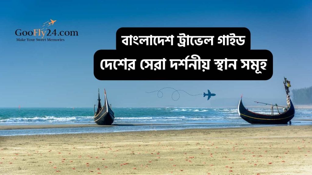 বাংলাদেশের দর্শনীয় স্থান সমূহ