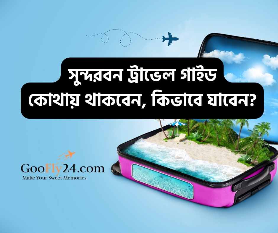সুন্দরবন ভ্রমন