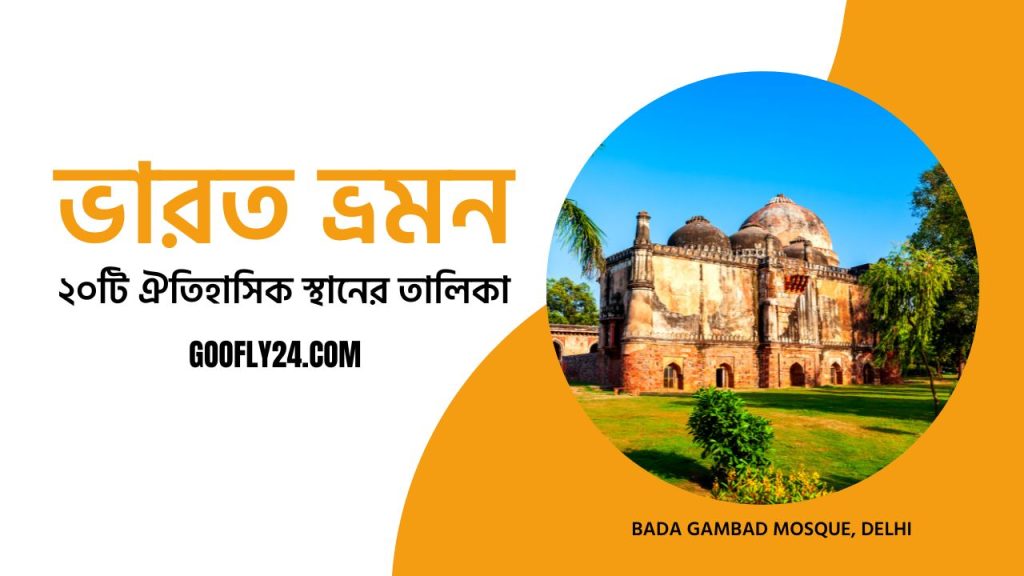 ভারতের দর্শনীয় স্থানের তালিকা