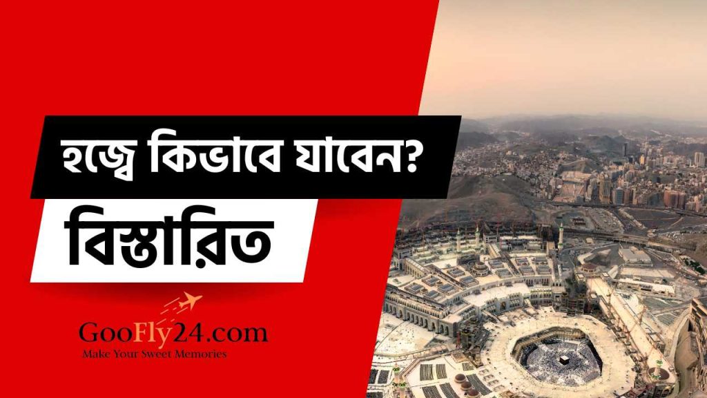 হজ্ব নিয়ে তথ্য
