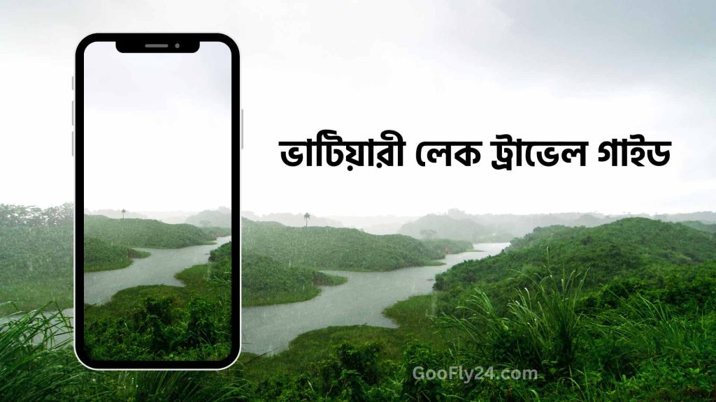 ভাটিয়ারী লেক এবং ক্যাফে ২৪ পার্ক ভ্রমন
