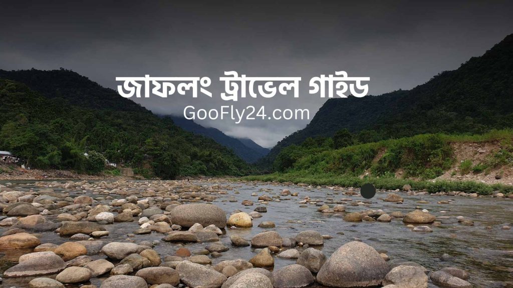 জাফলং ট্রাভেল গাইড