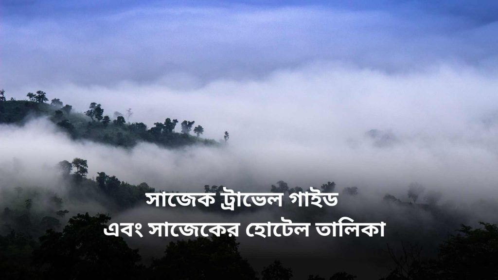 সাজেক ট্রাভেল গাইড