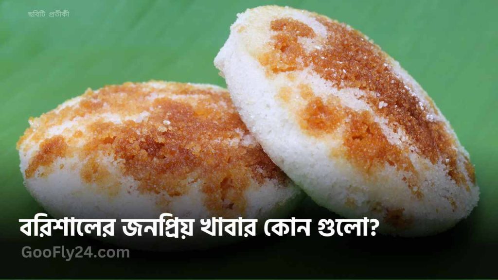 বরিশালের খাবার সমূহ