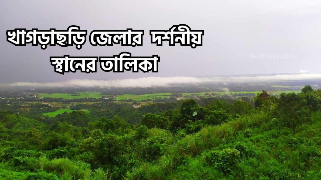 খাগড়াছড়ির দর্শনীয় স্থান