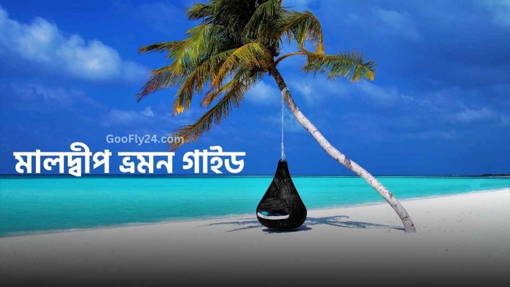 মালদ্বীপ ভ্রমন ছবি