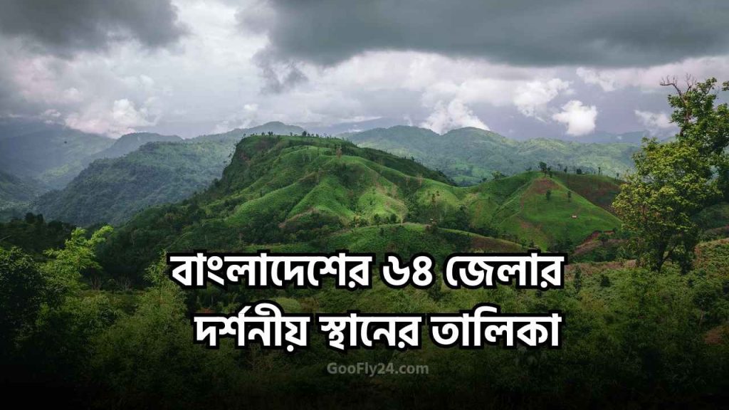 ৬৪ জেলার দর্শনীয় স্থান এর তালিকা