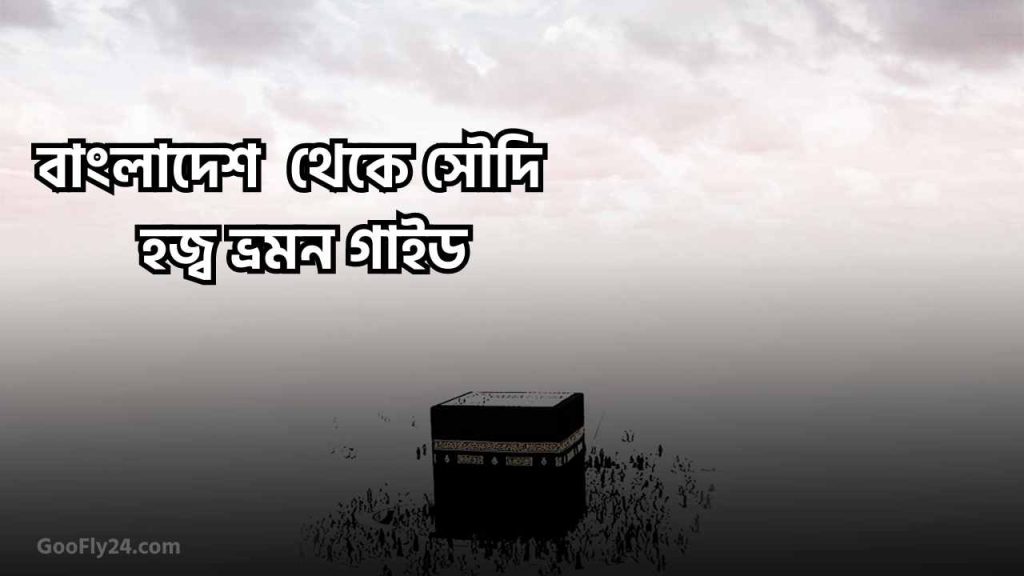 বাংলাদেশ থেকে সৌদি হজ্ব