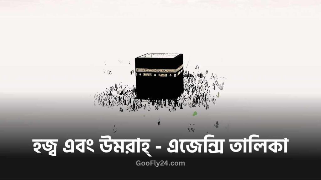 উমরাহ্‌ এজেন্সি