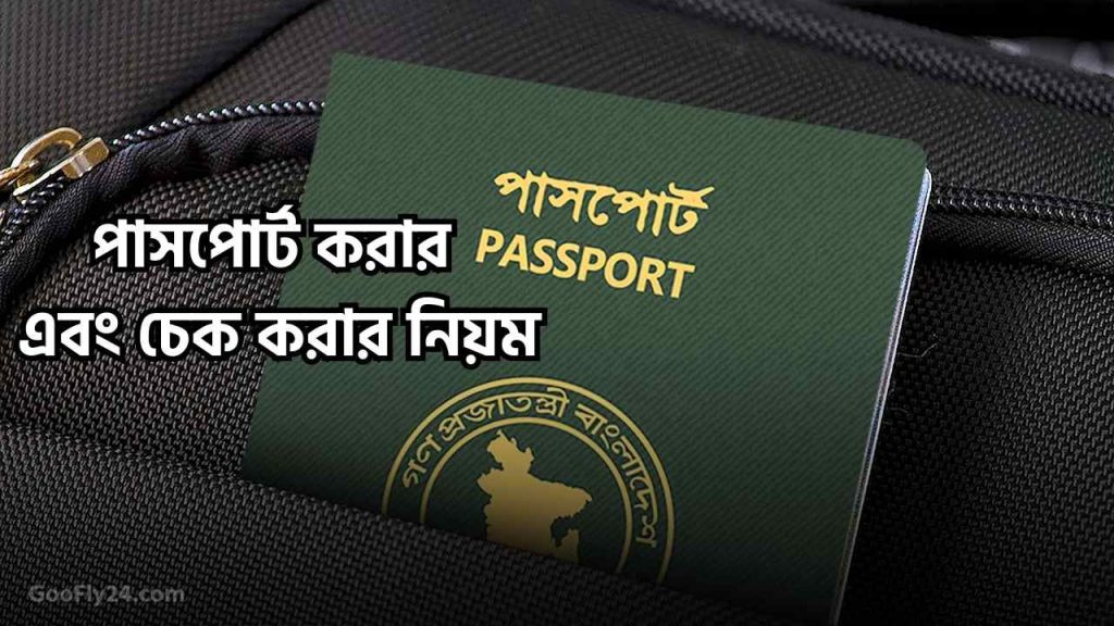পাসপোর্ট চেক করার নিয়ম