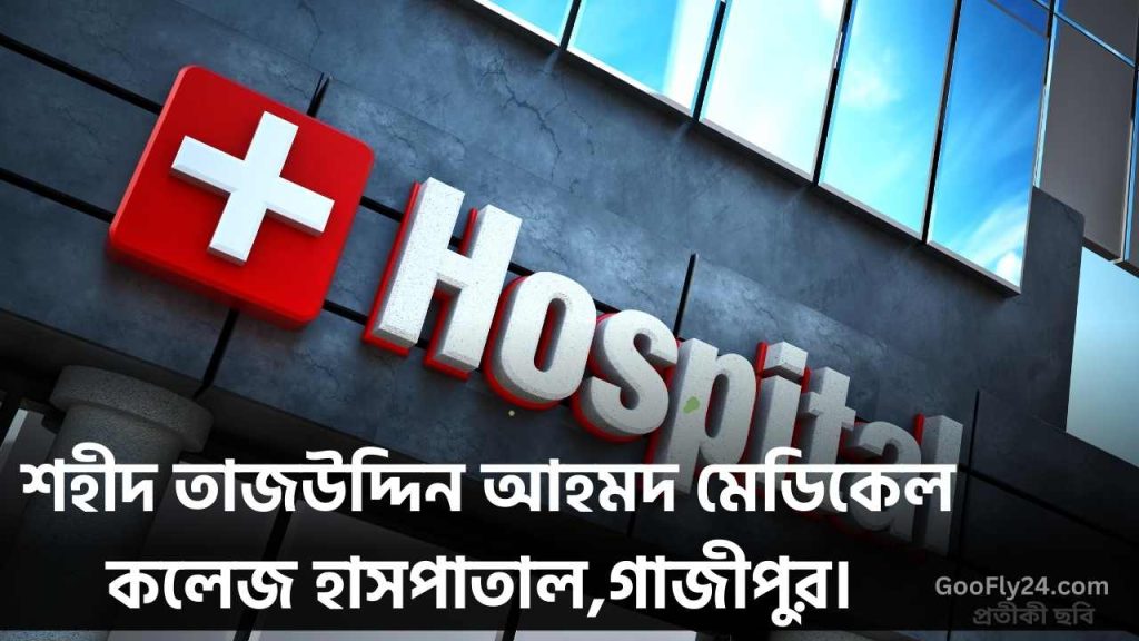 শহীদ তাজউদ্দিন আহমদ মেডিকেল কলেজ হাসপাতাল