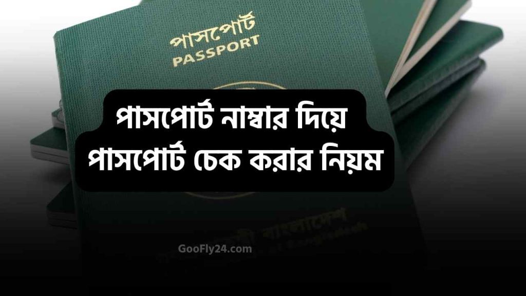 পাসপোর্ট চেক অনলাইন