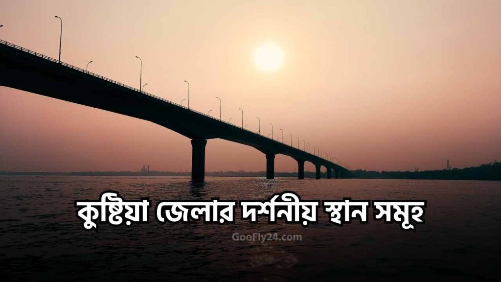 কুষ্টিয়ার দর্শনীয় স্থান