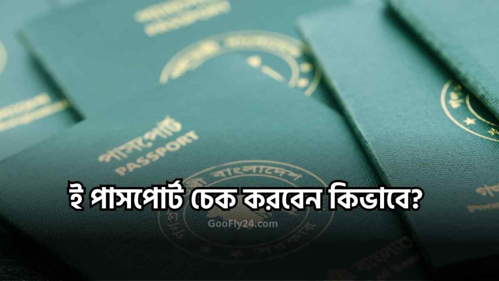 ই পাসপোর্ট চেক