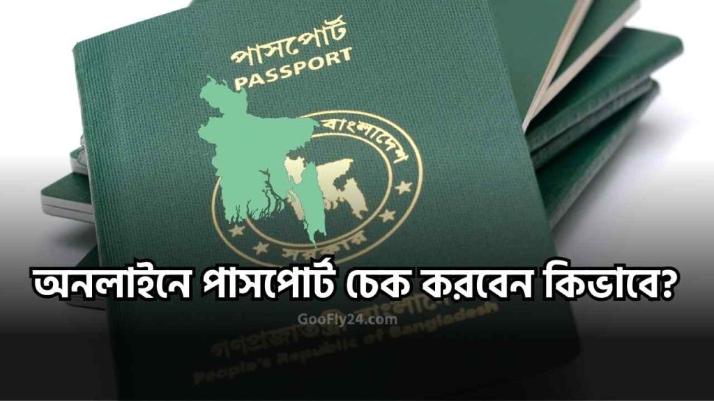 পাসপোর্ট চেক