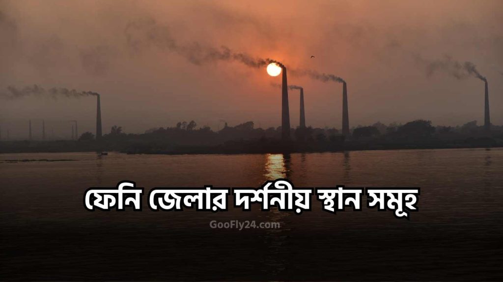 ফেনি জেলার দর্শনীয় স্থান তালিকা