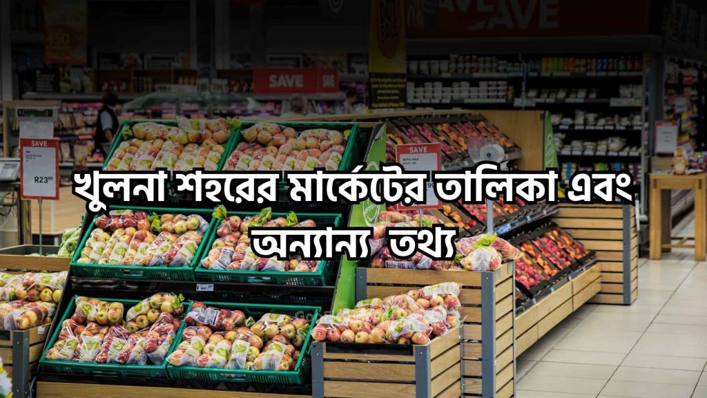 খুলনার মার্কেট