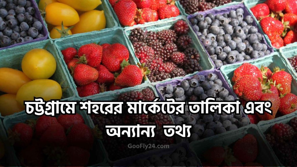 চট্টগ্রামের মার্কেট