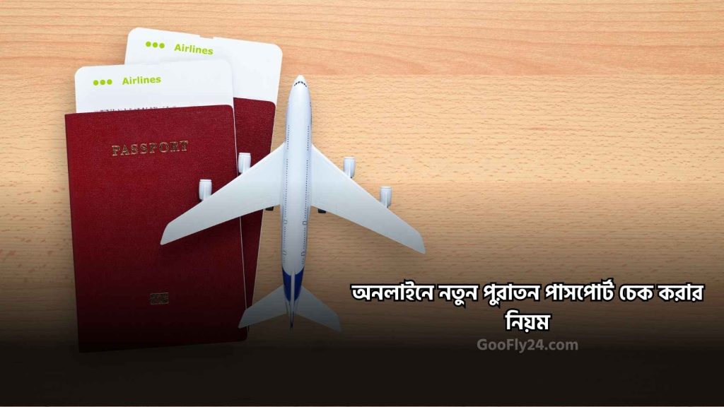 পাসপোর্ট চেক করার উপায়