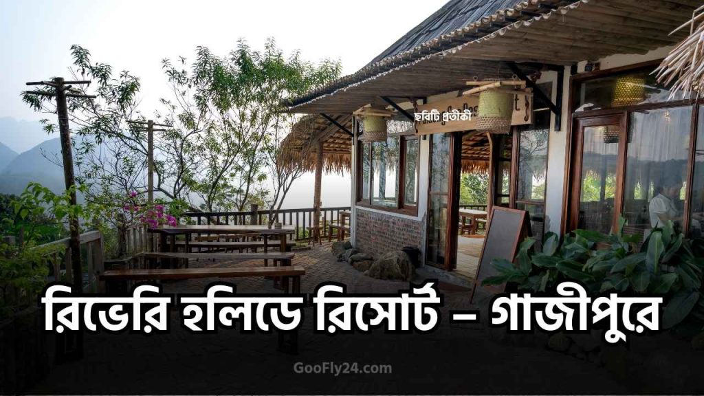 রিভেরি রিসোর্ট