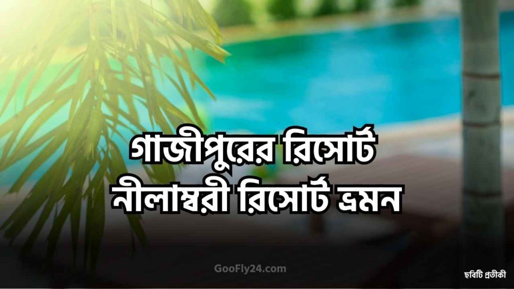 নীলাম্বরী রিসোর্ট