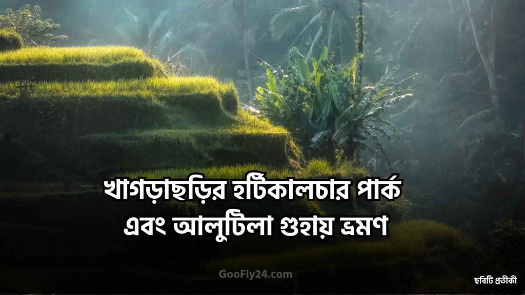 আলুটিলা ভ্রমন