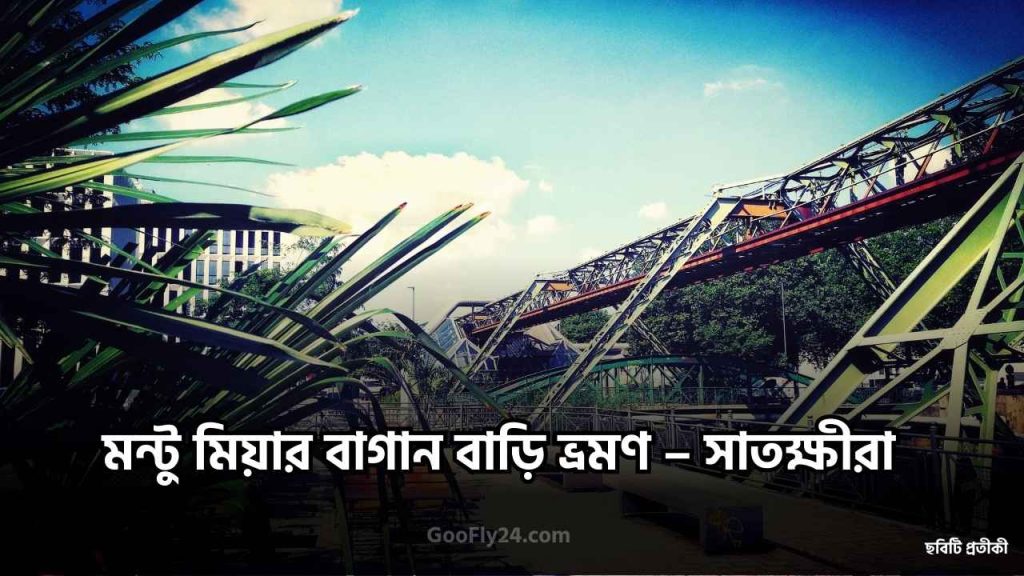 মন্টু মিয়ার বাগান বাড়ি