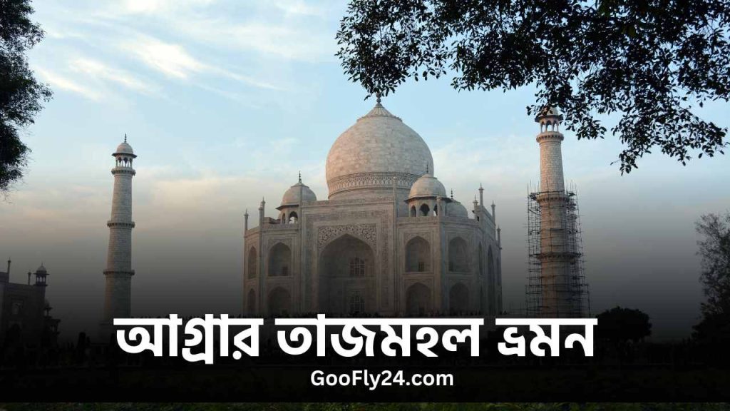 তাজমহল