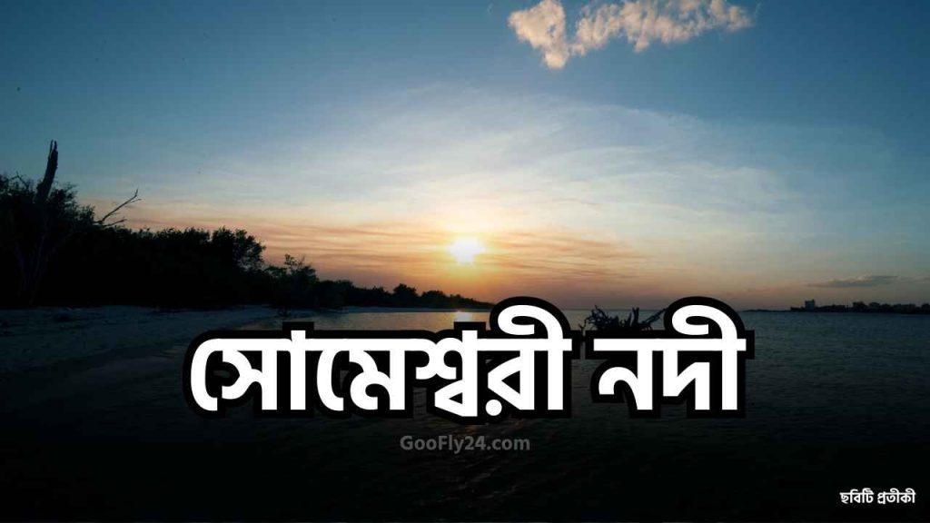 সোমেশ্বরী নদী