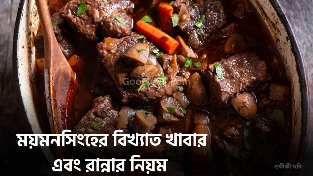 ময়মনসিংহের খাবার।