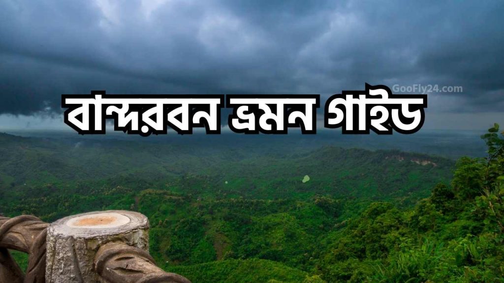 বান্দরবন ভ্রমন