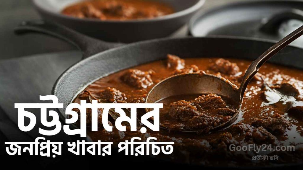 চট্টগ্রামের খাবার তালিকা