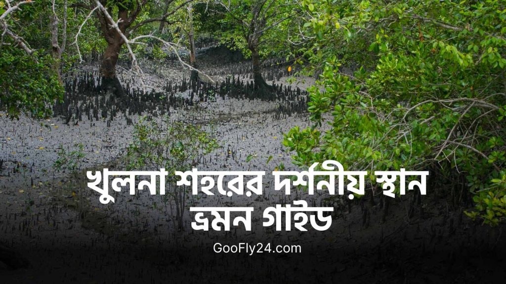 খুলনা ভ্রমন গাইড