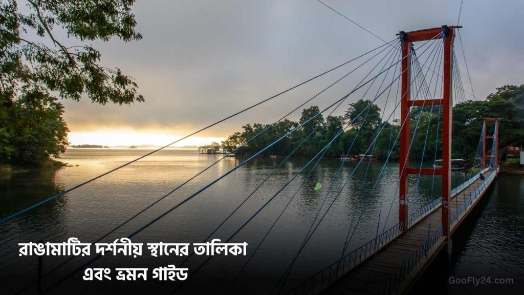 রাঙামাটি