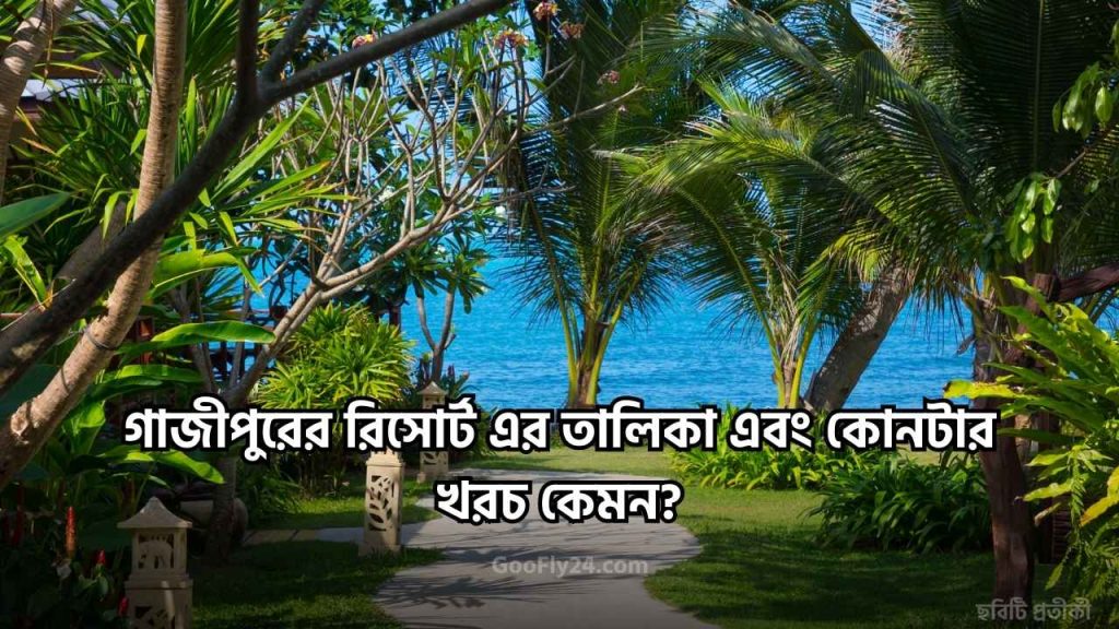 গাজীপুরের রিসোর্ট