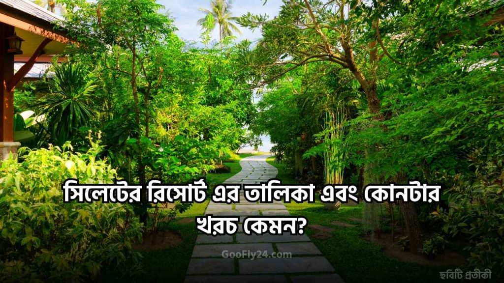 সিলেটের রিসোর্ট