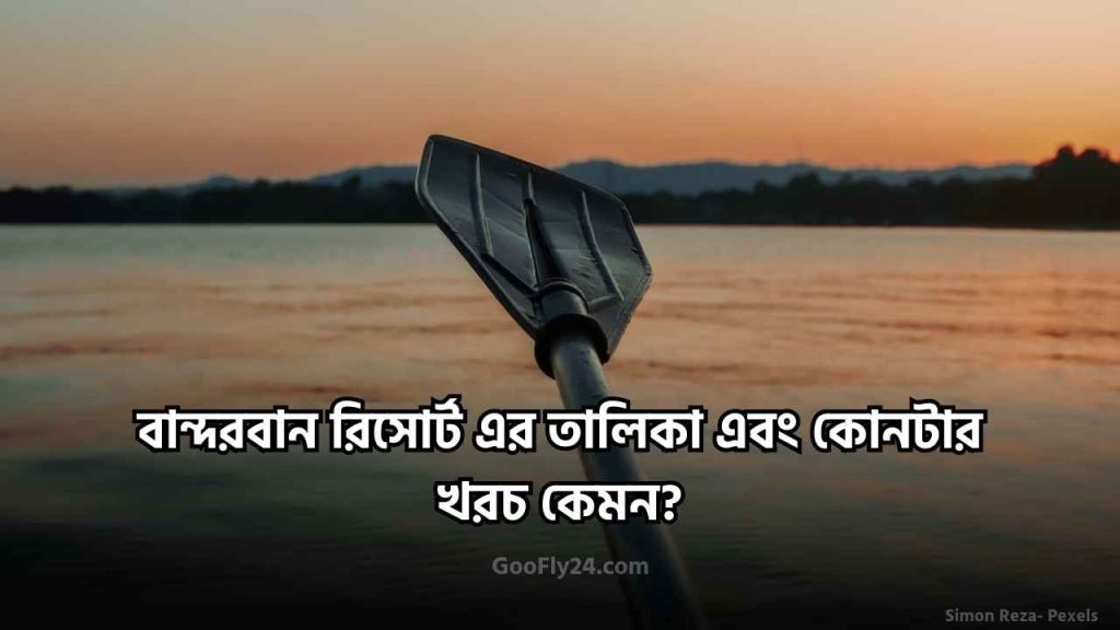 বান্দরবান রিসোর্ট