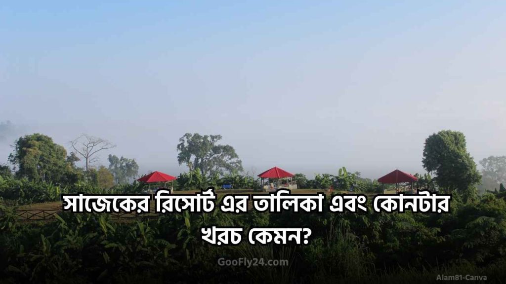 সাজেকের রিসোর্ট