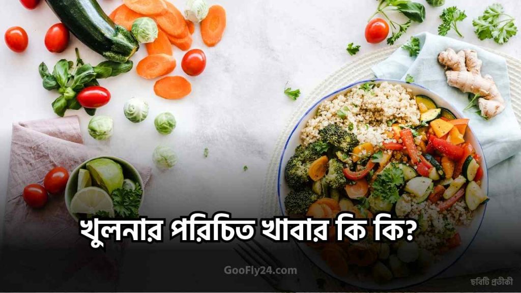 খুলনার খাবার