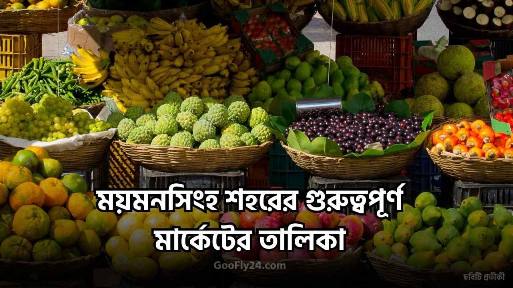 ময়মনসিংহের গুরুত্বপূর্ণ মার্কেট
