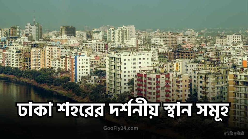 ঢাকার দর্শনীয় স্থান