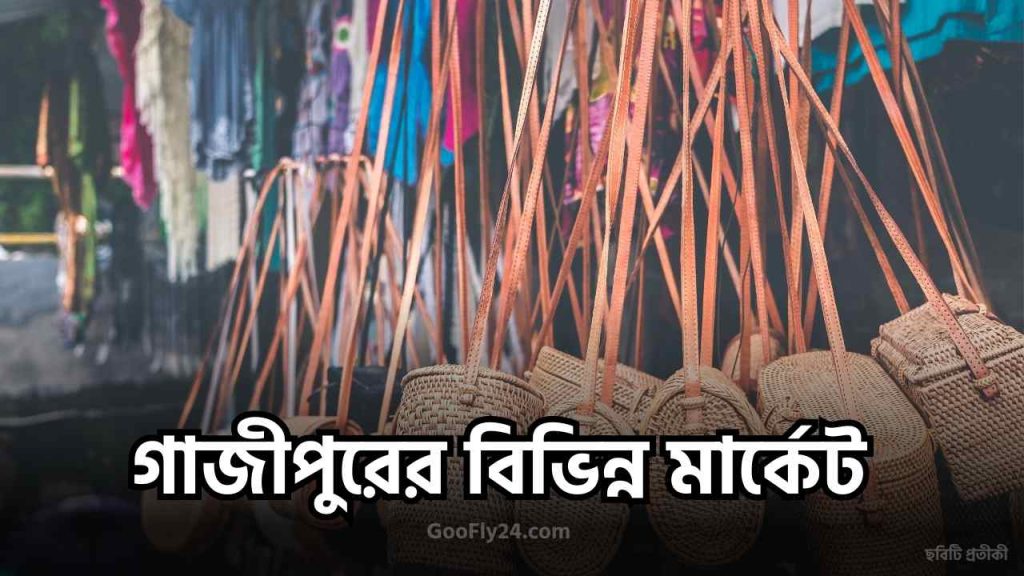 গাজীপুরের মার্কেট