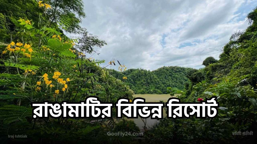 রাঙামাটির রিসোর্ট