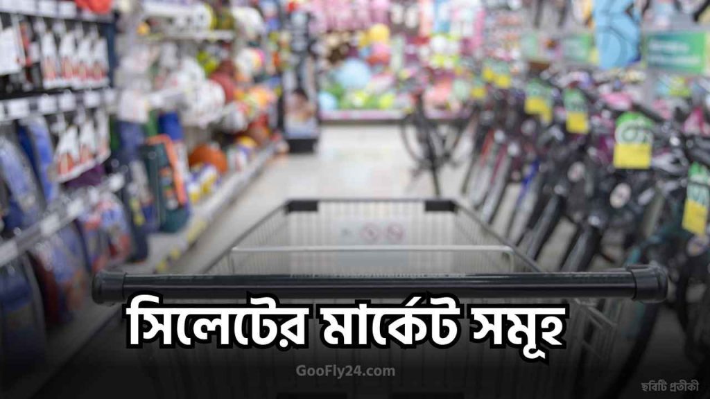সিলেটের মার্কেট