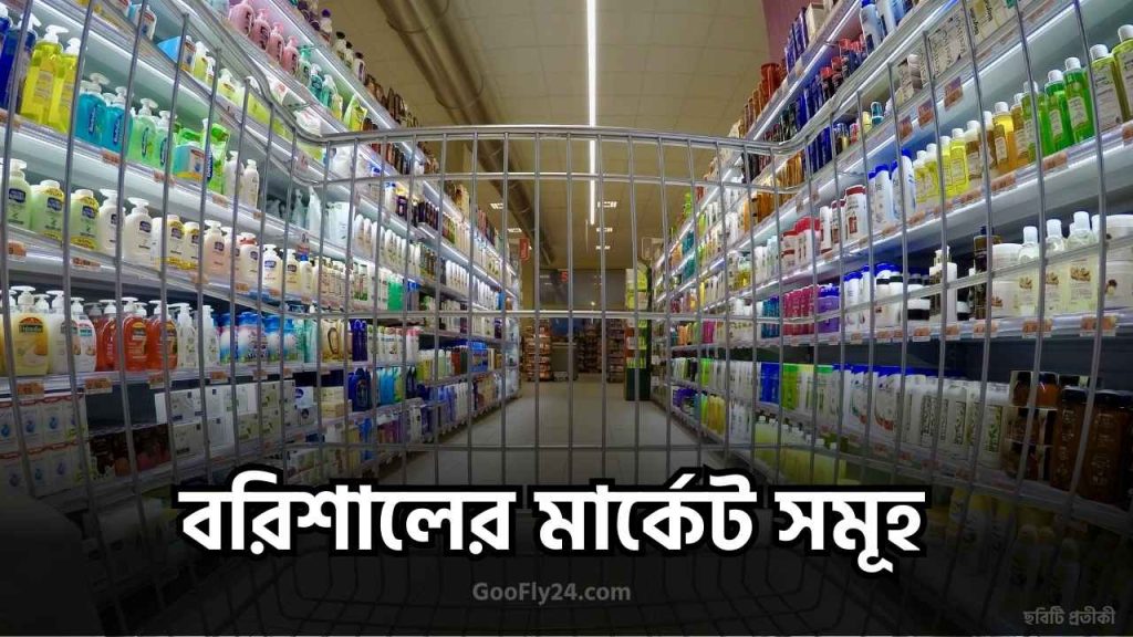 বরিশালের মার্কেট