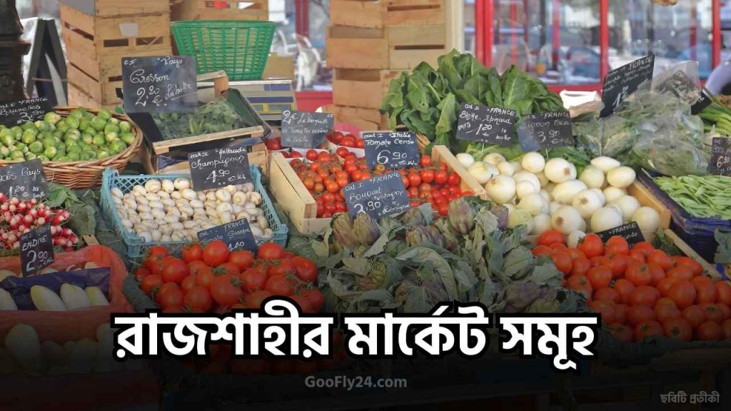 রাজশাহীর মার্কেট